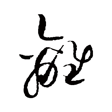 離字书法 其他