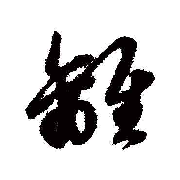 離字书法 其他