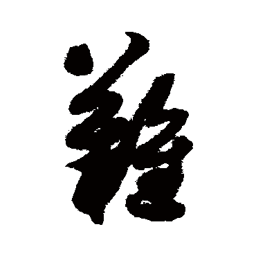 難字书法 其他