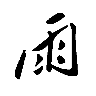 雨字书法 其他