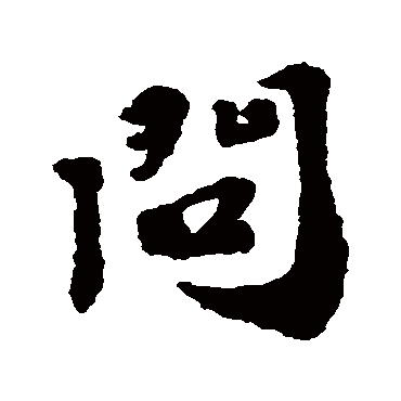 問字书法 其他