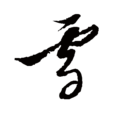 雪字书法 其他