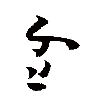 雪字书法 其他