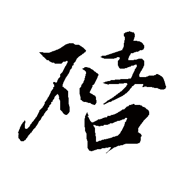 啓字书法 其他