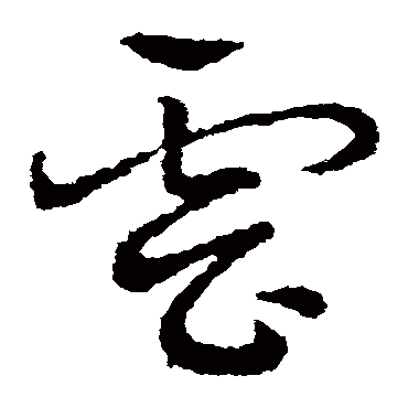 雲字书法 其他