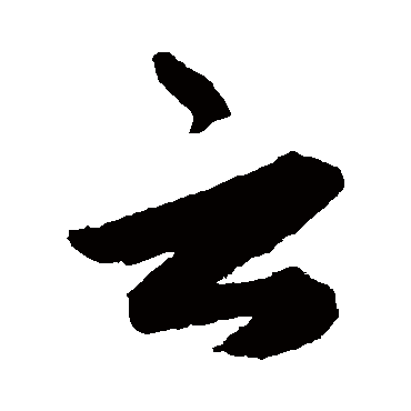 雲字书法 其他