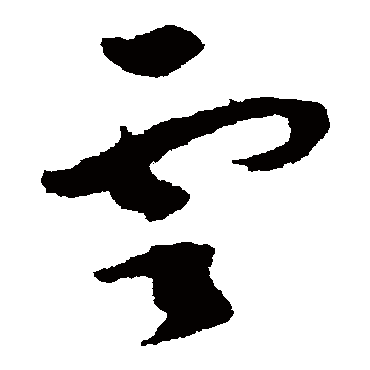 雲字书法 其他