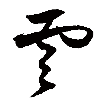 雲字书法 其他