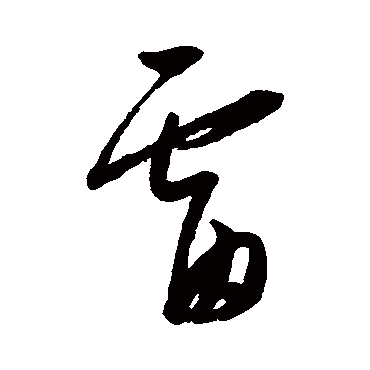 雷字书法 其他