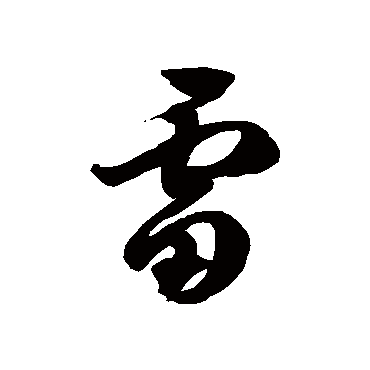 雷字书法 其他