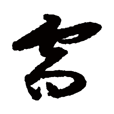 需字书法 其他