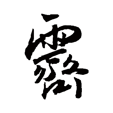 霁字书法 其他