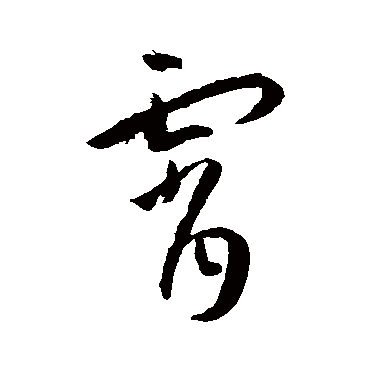 霄字书法 其他