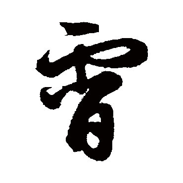 霄字书法 其他