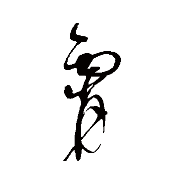 霄字书法 其他