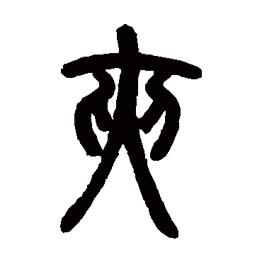 夹字书法 其他