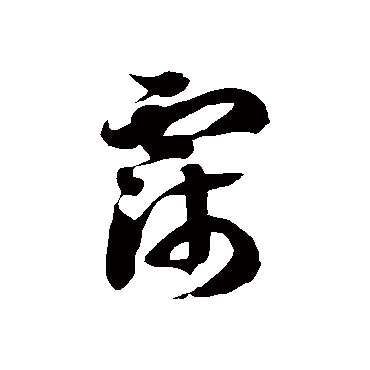 霈字书法 其他