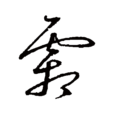 霜字书法 其他