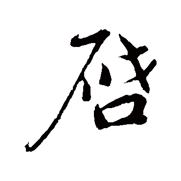 啟字书法 其他