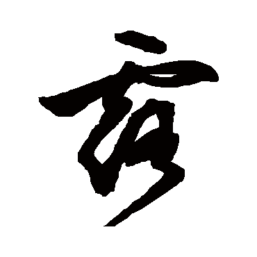 露字书法 其他