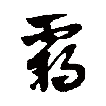 霸字书法 其他