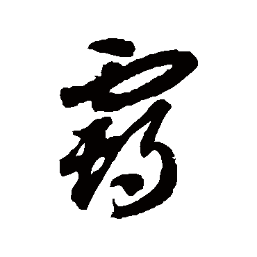 霸字书法 其他