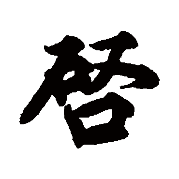 啟字书法 其他