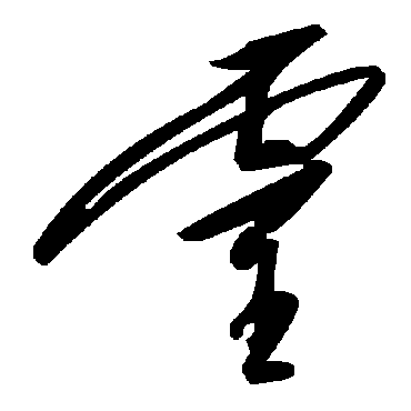 靈字书法 其他