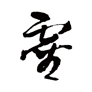 靈字书法 其他