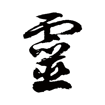 靈字书法 其他