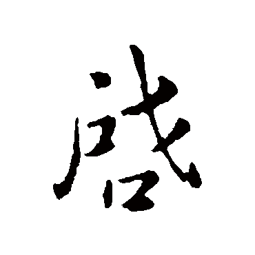 啟字书法 其他