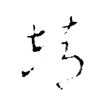 靖字书法 其他