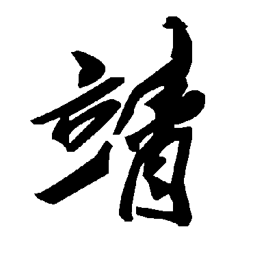 靖字书法 其他