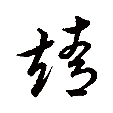 靖字书法 其他