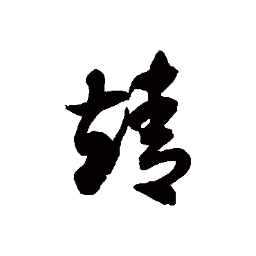 靖字书法 其他