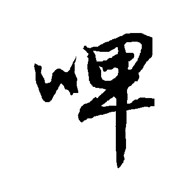 啤字书法 其他