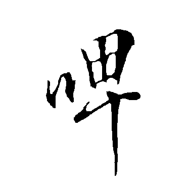 啤字书法 其他