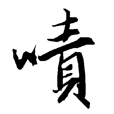 啧字书法 其他