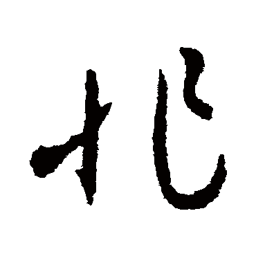 非字书法 其他