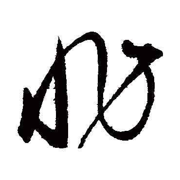 非字书法 其他