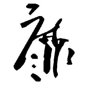 靡字书法 其他