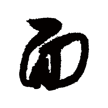 面字书法 其他