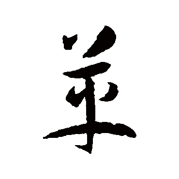 革字书法 其他