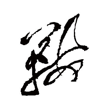 鞍字书法 其他