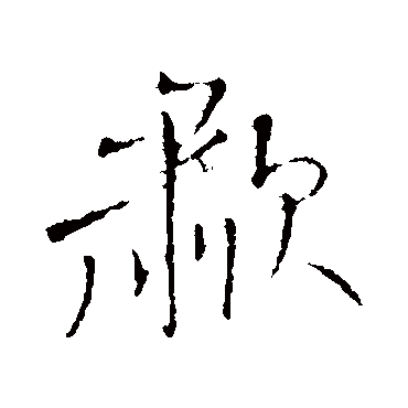 啸字书法 其他