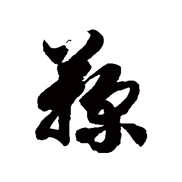 鞠字书法 其他