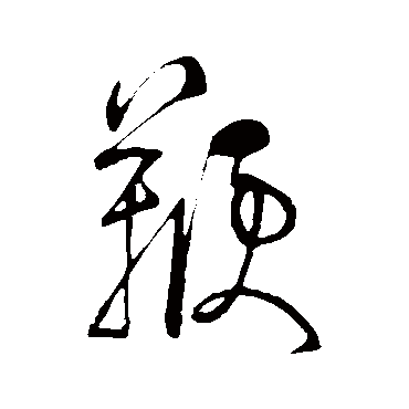 鞭字书法 其他