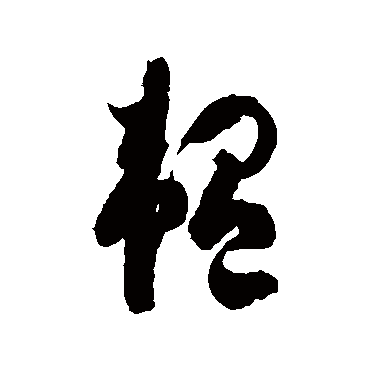 韞字书法 其他