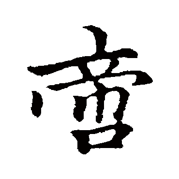 啻字书法 其他