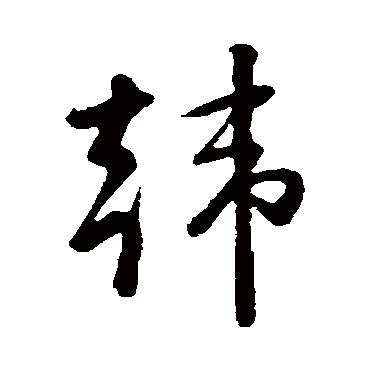 韩字书法 其他